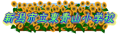 新潟市立東青山小学校